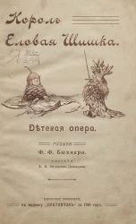 Король Еловая Шишка. Детская опера въ 2 картинах