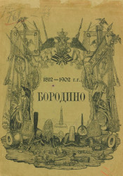Бородинское поле сражения. Его прошлое и настоящее. 1812-1902. Альбом