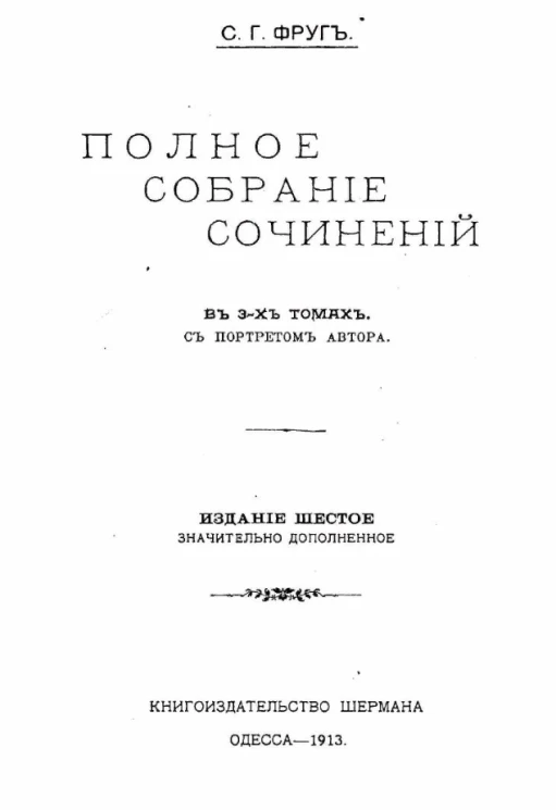 Семен Григорьевич Фруг. Полное собрание сочинений в 3-х томах. Том 3. Из легенд рая, легенды Востока и песни Исхода. Издание 6