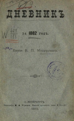 Дневник князя В.П. Мещерского за 1882 год