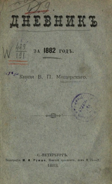 Дневник князя В.П. Мещерского за 1882 год