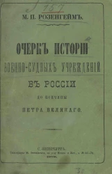 Очерк истории военно-судных учреждений в России до кончины Петра Великого