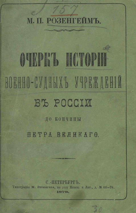 Очерк истории военно-судных учреждений в России до кончины Петра Великого