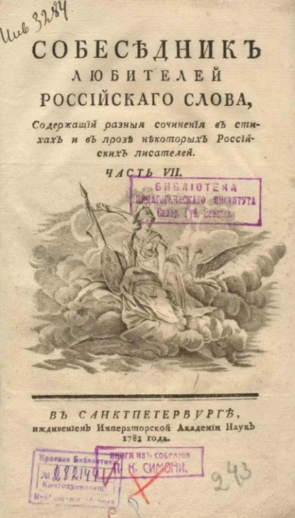 Собеседник любителей российского слова. Часть 7