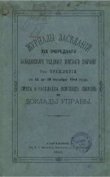 Журналы заседаний 19-го очередного Балашовского уездного земского собрания 7-го трехлетия с 15 по 20 октября 1884 года, смета и раскладка земских сборов и доклады управы