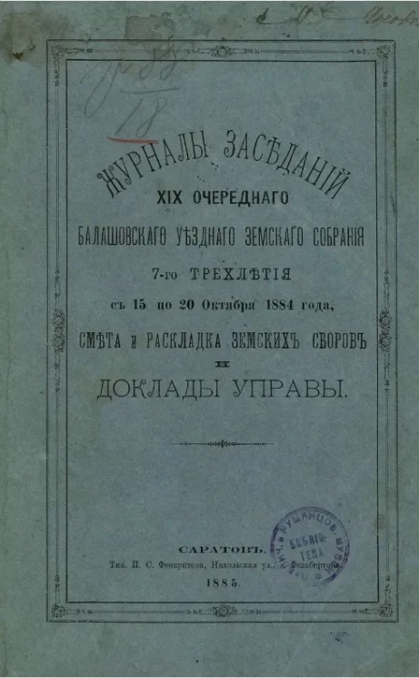 Журналы заседаний 19-го очередного Балашовского уездного земского собрания 7-го трехлетия с 15 по 20 октября 1884 года, смета и раскладка земских сборов и доклады управы