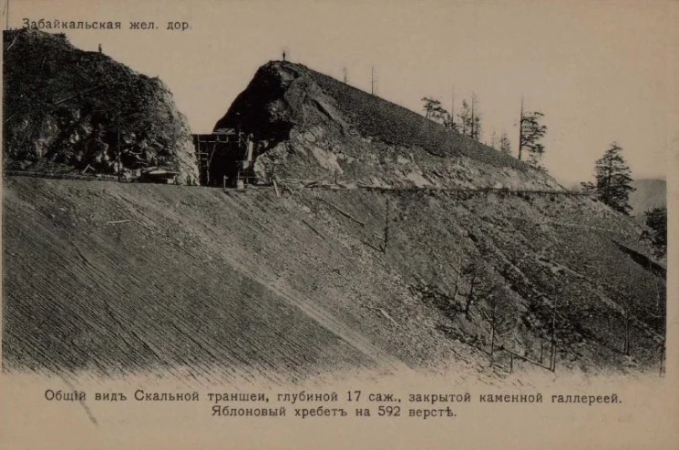 Забайкальская железная дорога. Общий вид Скальной траншеи, глубиной 17 саженей, закрытой каменной галереей. Яблоновый хребет на 592 версте. Открытое письмо