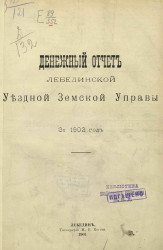 Денежный отчет Лебединской уездной земской управы за 1902 год