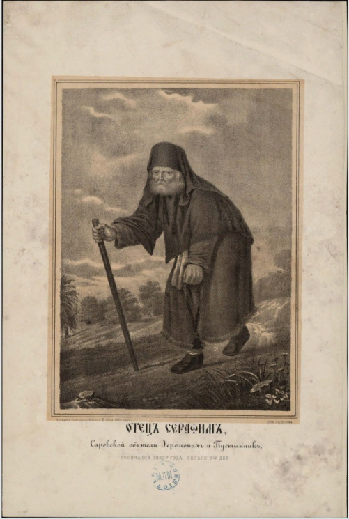 Отец Серафим Саровской обители иеромонах и пустынник, скончался 1833-го года января 2-го дня 