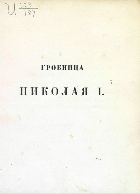 Гробница Николая I 