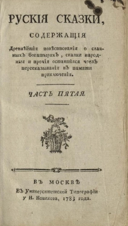 Русские сказки, содержащие древнейшие повествования о славных богатырях, сказки народные, и прочие оставшиеся чрез пересказывание в памяти приключения. Часть 5