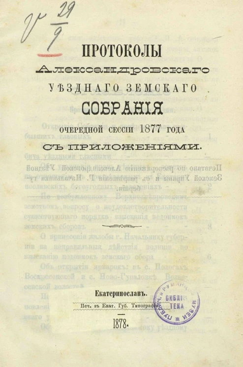 Протоколы Александровского уездного земского собрания очередной сессии 1877 года с приложениями