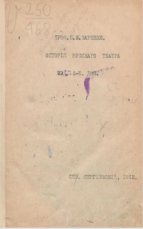 История русского театра. Издание 2