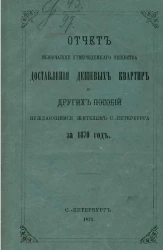 Отчет высочайше утвержденного общества доставления дешевых квартир и других пособий нуждающимся жителям Санкт-Петербурга за 1870 год