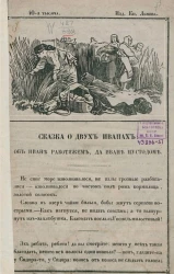 Сказка о двух Иванах об Иване работяжем да Иване пустодоме. 40-я тысяча