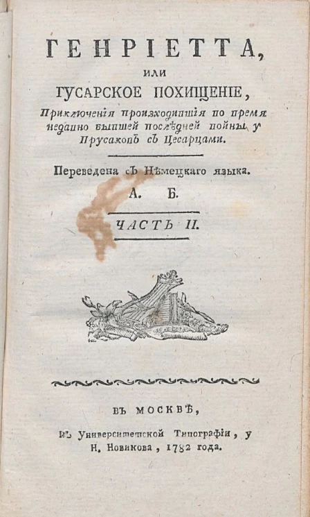 Генриетта, или Гусарское похищение. Часть 2