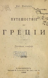 Путешествие по Греции. Путевые очерки