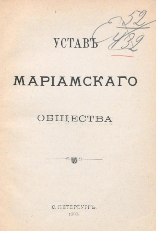 Устав Мариамского общества