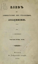 Киев с древнейшим его училищем Академией. Часть 2