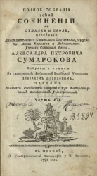 Полное собрание всех сочинений в стихах и прозе Александра Петровича Сумарокова. Часть 7