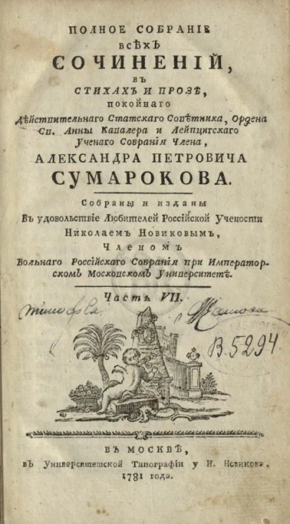 Полное собрание всех сочинений в стихах и прозе Александра Петровича Сумарокова. Часть 7