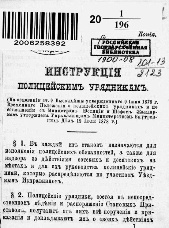 Инструкция полицейским урядникам. Издание 1878 года
