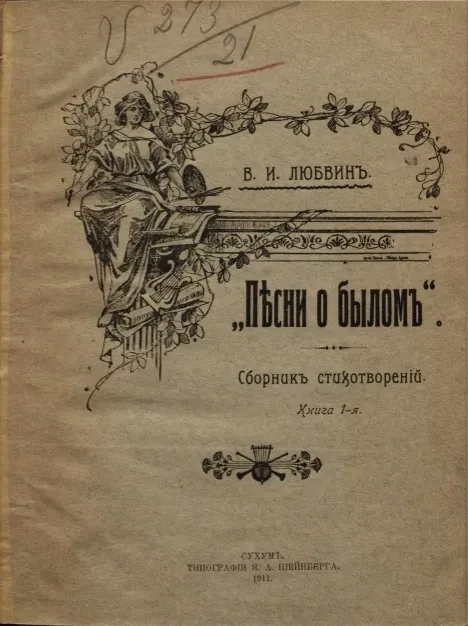 Песни о былом. Сборник стихотворений. Книга 1