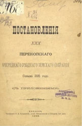 Постановления 30-го Перекопского очередного уездного земского собрания созыва 1895 года (с приложениями)