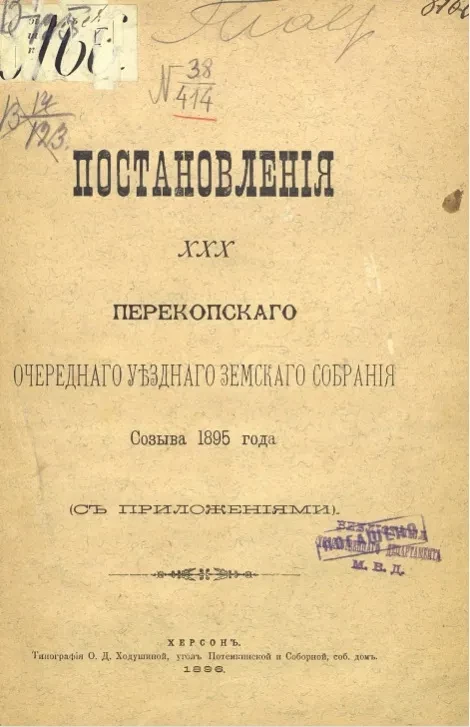 Постановления 30-го Перекопского очередного уездного земского собрания созыва 1895 года (с приложениями)