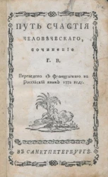 Путь счастья человеческого