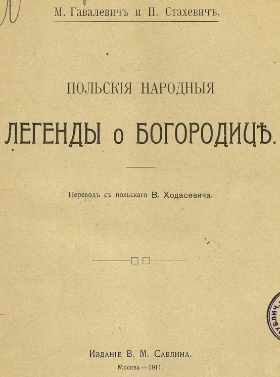 М. Гавалевич и П. Стахевич. Польские народные легенды о Богородице