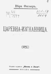 Царевна-изгнанница