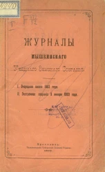 Журналы Мышкинского уездного земского собрания. Очередная сессия 1902 года. Экстренное собрание 9 января 1903 года