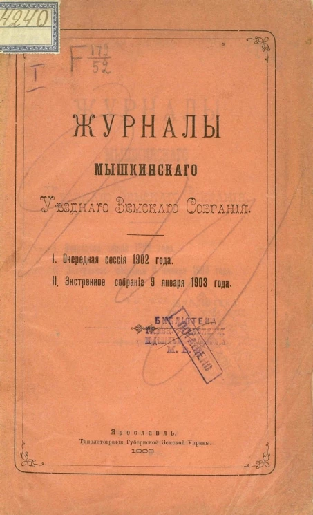 Журналы Мышкинского уездного земского собрания. Очередная сессия 1902 года. Экстренное собрание 9 января 1903 года