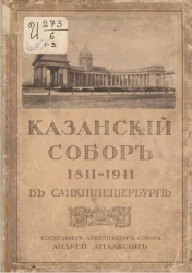 Казанский собор 1811-1911 в Санкт-Петербурге. Часть 1