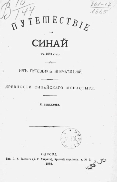 Путешествие на Синай в 1881 году. Из путевых впечатлений. Древности Синайского монастыря