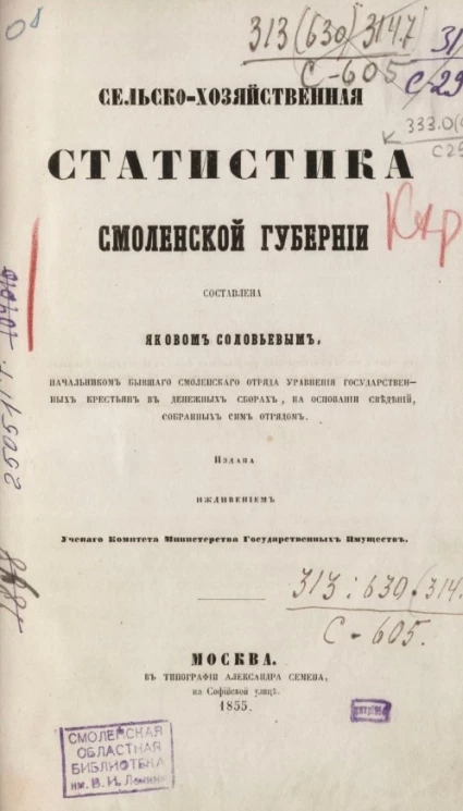 Сельскохозяйственная статистика Смоленской губернии. Часть 2