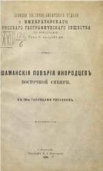 Записки Восточно-Сибирского отдела Императорского Русского географического общества по этнографии. Том 2. Выпуск 2. Шаманские поверия инородцев Восточной Сибири