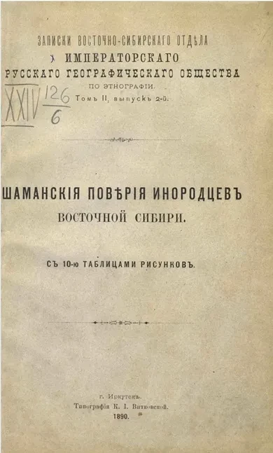 Записки Восточно-Сибирского отдела Императорского Русского географического общества по этнографии. Том 2. Выпуск 2. Шаманские поверия инородцев Восточной Сибири
