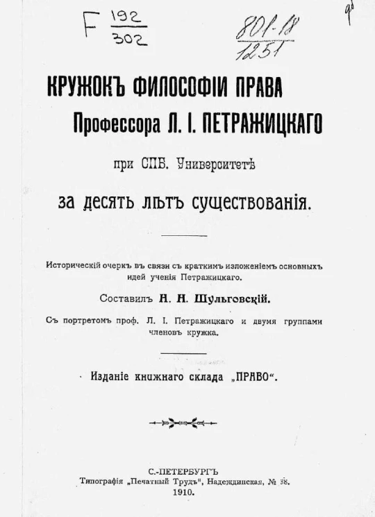 Кружок философии права профессора Л.И. Петражицкого при Санкт-Петербургском университете за десять лет существования