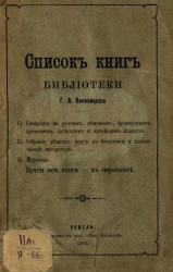 Список книг библиотеки Григория Андреевича Янчевецкого