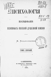 Психология. Исследование основных явлений душевной жизни. Том 1