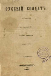 Русский солдат. Рассказы А. Афанасьева. Часть 1. Издание 3