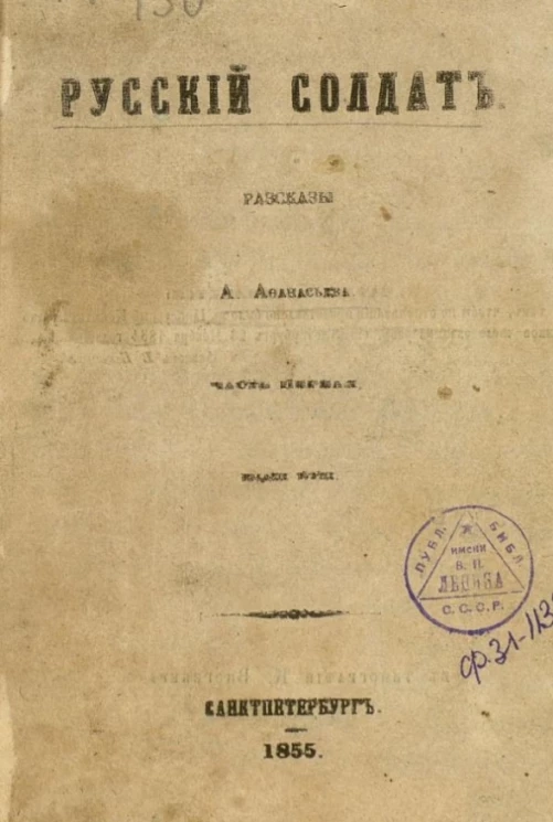 Русский солдат. Рассказы А. Афанасьева. Часть 1. Издание 3