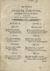 Музыка на страсть Христову, игранная в Великий пост 1778 года Христианом Фирнгабером