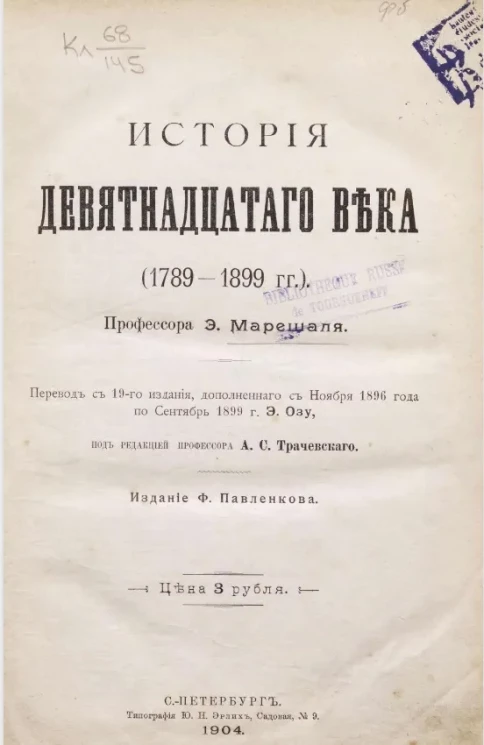 История девятнадцатого века (1789-1899 годы)