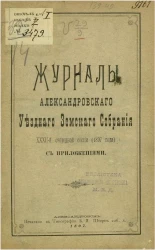 Журналы Александровского уездного земского собрания 32-й очередной сессии (1897 года) с приложениями