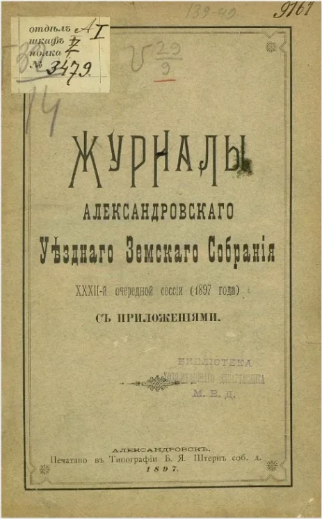 Журналы Александровского уездного земского собрания 32-й очередной сессии (1897 года) с приложениями