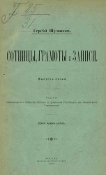 Сотницы, грамоты и записи. Выпуск 5
