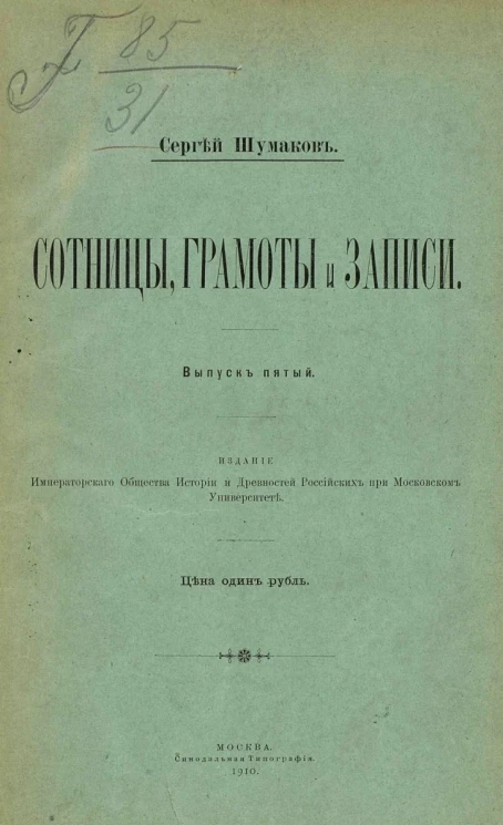Сотницы, грамоты и записи. Выпуск 5